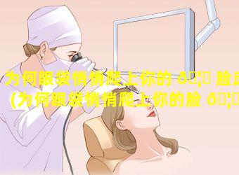 为何眼袋悄悄爬上你的 🦊 脸庞(为何眼袋悄悄爬上你的脸 🦈 庞呢)